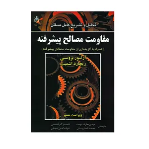 کتاب تحلیل و تشریح کامل مسائل مقاومت مصالح پیشرفته اثر آرتور بروسی و ریچارد اشمیت انتشارات علوم پویا