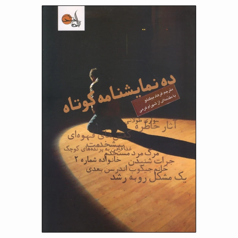 کتاب ده نمایشنامه کوتاه اثر استفانی آلیسون واکر انتشارات تابان خرد