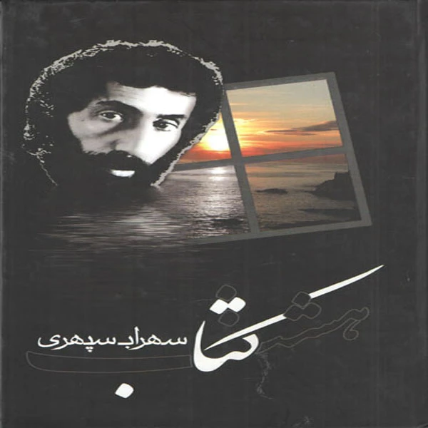 کتاب هشت کتاب اثر سهراب سپهری انتشارات ولی 