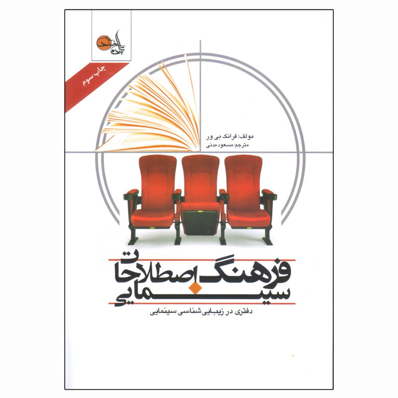 کتاب فرهنگ اصطلاحات سینمایی اثر فرانک بی ور انتشارات تابان خرد