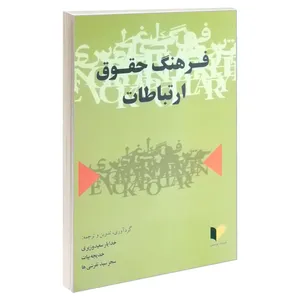 کتاب فرهنگ حقوق ارتباطات اثر جمعی از نویسندگان انتشارات خرسندی