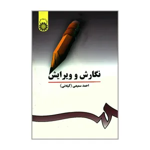 کتاب نگارش و ویرایش اثر احمد سمیعی نشر سمت
