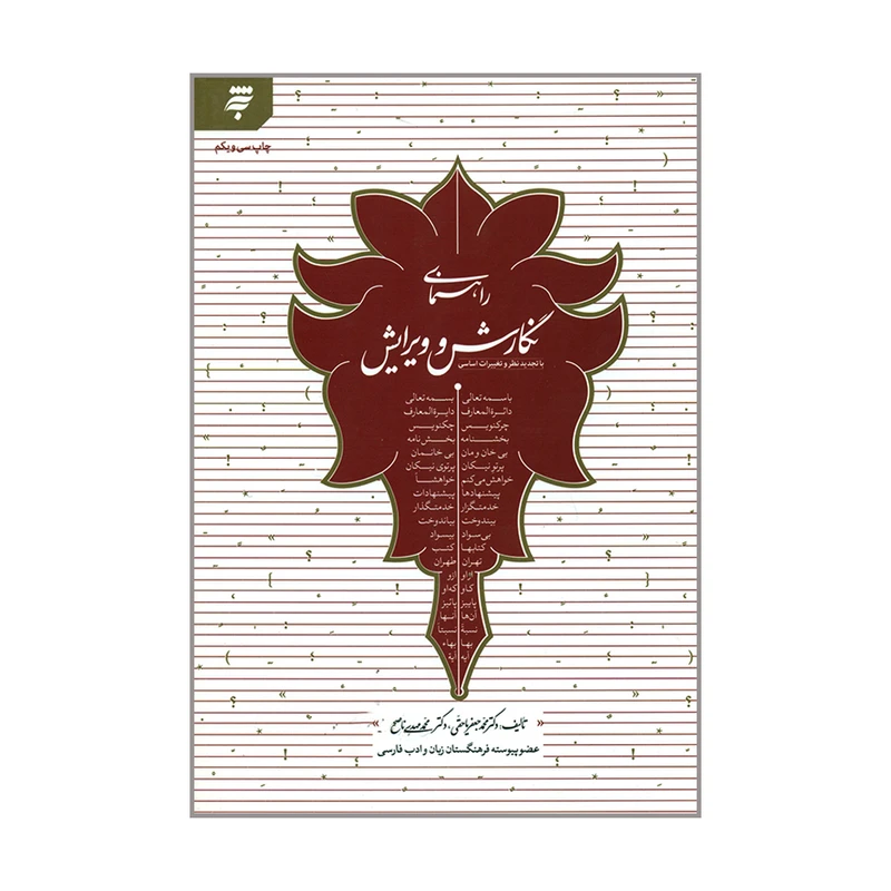 کتاب راهنمای نگارش و ویرایش اثر دکتر محمدجعفر یاحقی و دکتر محمدمهدی ناصح انتشارات به نشر