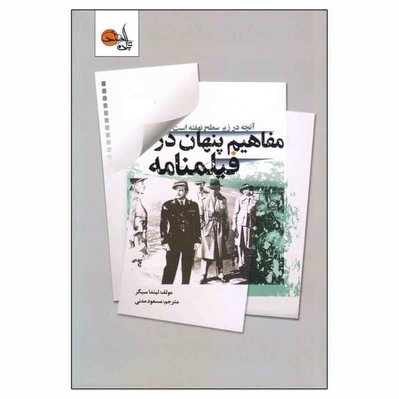 کتاب مفاهیم پنهان در فیلمنامه اثر لیندا سیگر انتشارات تابان خرد