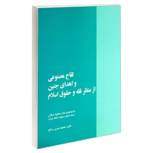 کتاب لقاح مصنوعی و اهدای جنین از منظر فقه و حقوق اسلام اثر عظیمه نصرتی مراللو انتشارات خرسندی