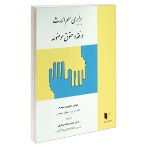 کتاب برابری سهم الارث در فقه و حقوق موضوعه اثر عباس حیدری مقدم و دکتر حشمت الله شهبازی انتشارات خرسندی