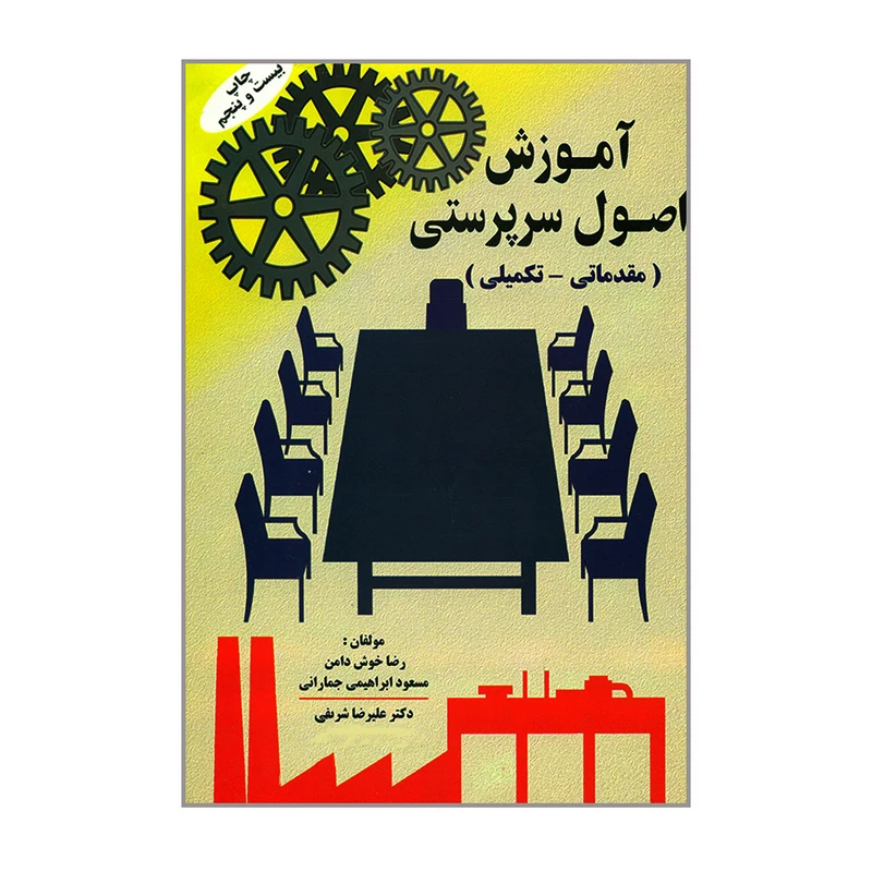 کتاب آموزش اصول سرپرستی اثر جمعی از نویسندگان انتشارات تورنگ