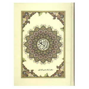 کتاب قرآن کریم ترجمه حسین انصاریان نشر پیام سحر