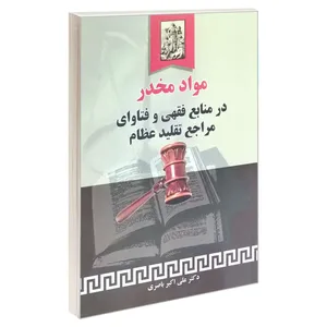 کتاب مواد مخدر در منابع فقهی و فتاوای مراجع تقلید عظام اثر علی اکبر باصری انتشارات خرسندی
