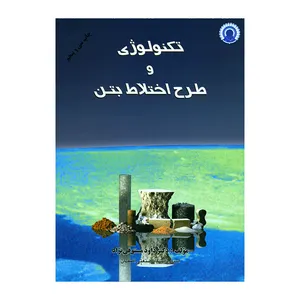 کتاب تکنولوژی و طرح اختلاط بتن اثر دکتر داود مستوفی نژاد انتشارات ارکان دانش