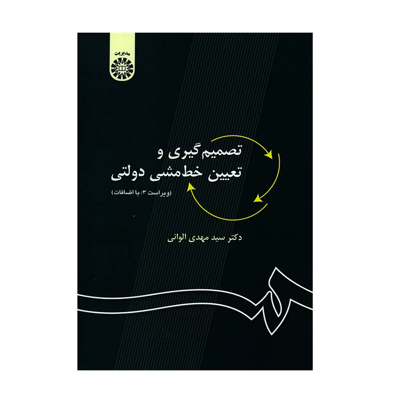 کتاب تصمیم گیری و تعیین خط مشی دولتی اثر دکتر سید مهدی الوانی نشر سمت