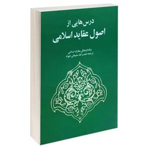 کتاب درس هایی از اصول عقاید اسلامی اثر بنیاد فرهنگی معارف اسلامی انتشارات خرسندی