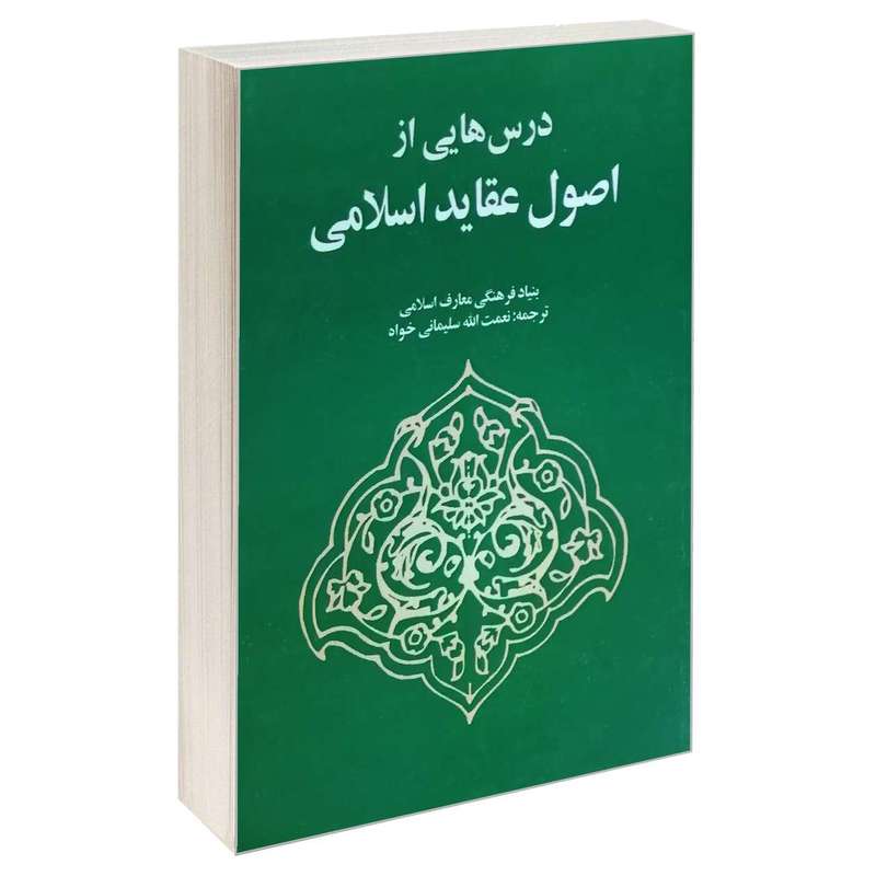 کتاب درس هایی از اصول عقاید اسلامی اثر بنیاد فرهنگی معارف اسلامی انتشارات خرسندی