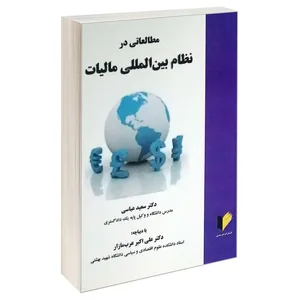 کتاب مطالعاتی در نظام بین المللی مالیات اثر دکتر سعید عباسی و دکتر علی اکبر عرب مازار انتشارات خرسندی