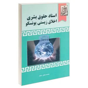 کتاب اسناد حقوق بشری اخلاق زیستی یونسکو اثر محمد جعفر ساعد نشر خرسندی