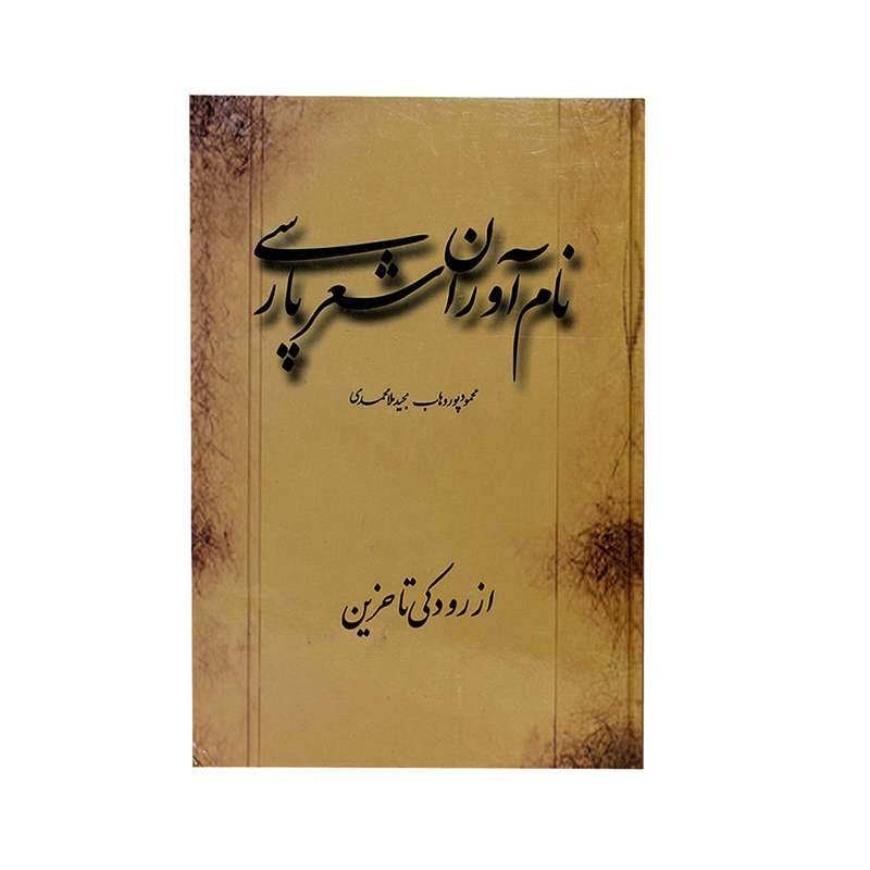 کتاب نام‌آوران شعر پارسی از رودکی تا حزین اثر محمود پور وهاب مجید ملامحمدی انتشارات کلهر