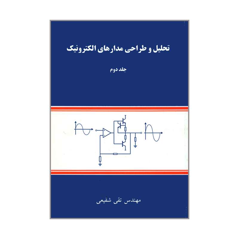 کتاب تحلیل و طراحی مدارهای الکترونیک اثر مهندس تقی شفیعی انتشارات شیخ بهایی جلد 2