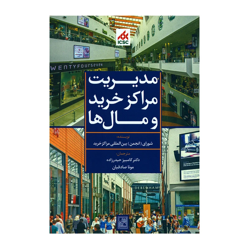 کتاب مدیریت مراکز خرید و مال ها اثر جمعی از نویسندگان انتشارات تمدن علمی