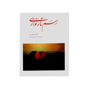 کتاب رسم تارنوازی اثر سروش یغمایی انتشارات کلهر