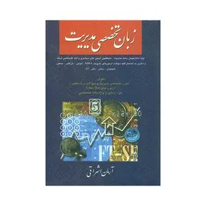 کتاب زبان تخصصی مدیریت اثر آرمان اشراقی انتشارات نگاه دانش