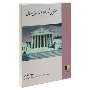 کتاب حقوق بشر و صلاحیت مدنی جهانی اثر نیلوفر نظریانی انتشارات خرسندی