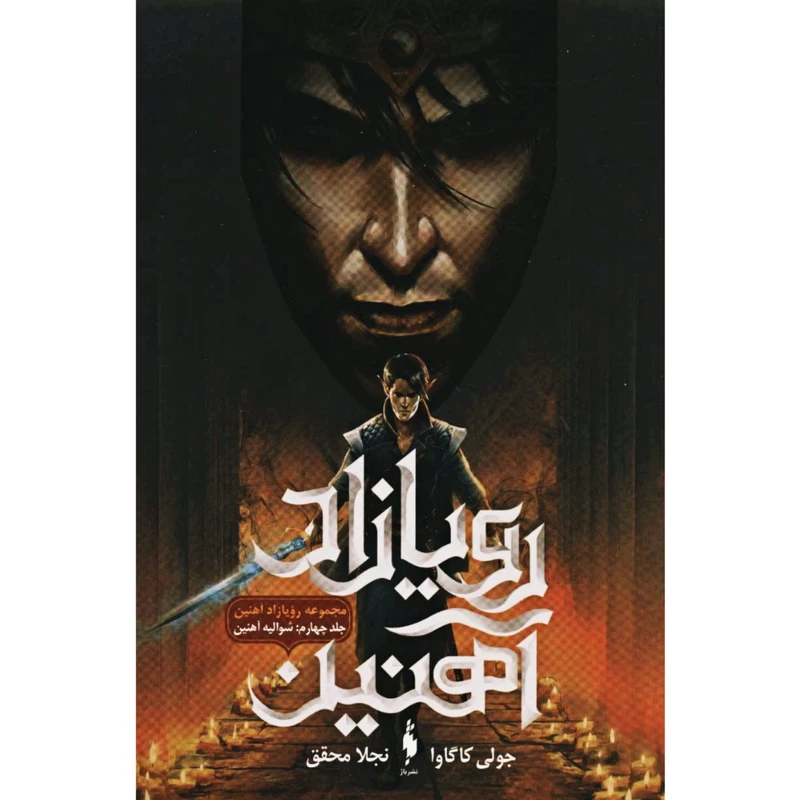 کتاب رویازاد آهنین اثر جولی کاگاوا نشر باژ 