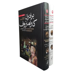 کتاب برادران کارامازوف اثر فئودور داستایوفسکی انتشارات آتیسا 2 جلدی