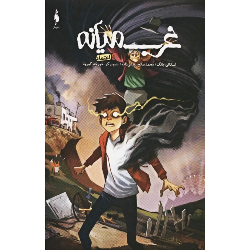 کتاب غرب میانه اثر اسکاتی یانگ نشر باژ جلد 5