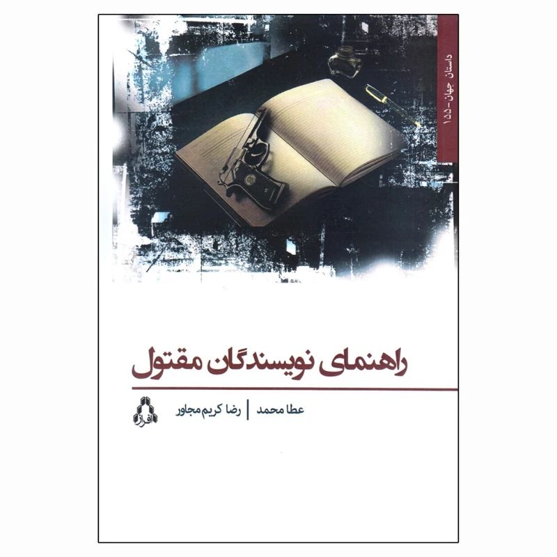 کتاب راهنمای نویسندگان مقتول اثر عطا محمد انتشارات افراز