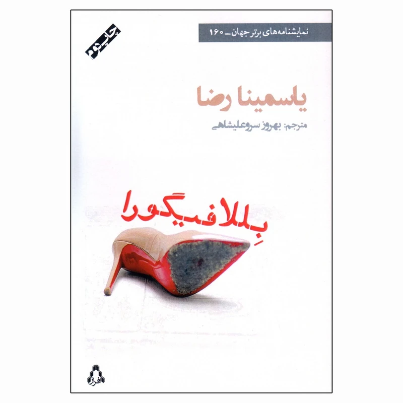 کتاب بللافیگورا اثر یاسمینا رضا انتشارات افراز