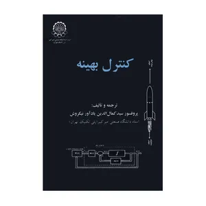 کتاب کنترل بهینه اثر پروفسور سید کمال الدین یادآور نیکروش انتشارات دانشگاه صنعتی امیرکبیر