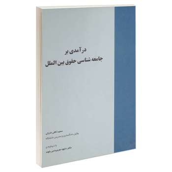 کتاب در آمدی بر جامعه شناسی حقوق بین الملل اثر سعید کافی انارکی انتشارات خرسندی