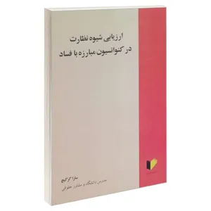 کتاب ارزیابی شیوه نظارت در کنوانسیون مبارزه با فساد اثر سارا گرگیچ انتشارات خرسندی
