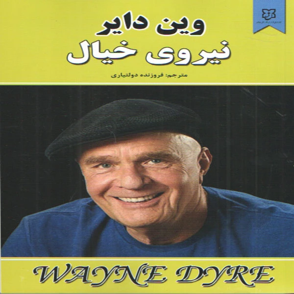 کتاب نیروی خیال اثر وین دایر انتشارات نیک فرجام 