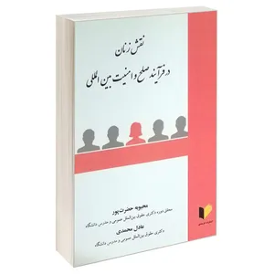 کتاب نقش زنان در فرآیند صلح و امنیت بین المللی اثر محبوبه حضرت پور و عادل محمدی انتشارات خرسندی