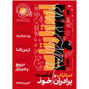 مجله فناوری‌های نوین اطلاعات و ارتباطات رایانما شماره 14