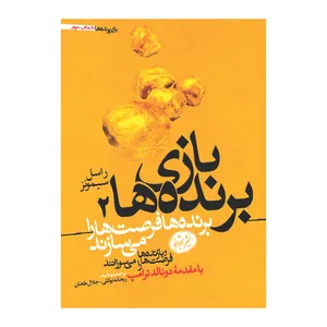 کتاب بازی برنده ها ۲ اثر راسل سیمونز نشر هورمزد