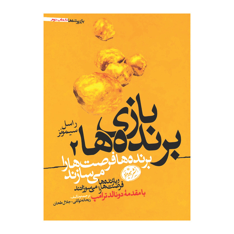 کتاب بازی برنده ها ۲ اثر راسل سیمونز نشر هورمزد