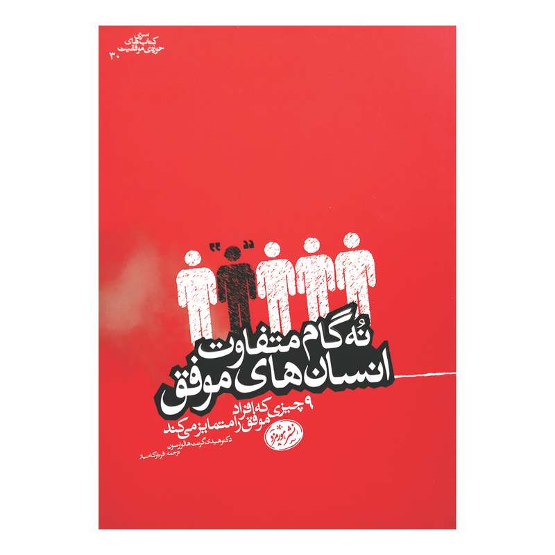 کتاب نه گام متفاوت انسان های موفق اثر دکتر هیدی گرنت هالوارسون نشر هورمزد