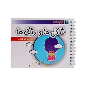 کتاب شکل ها و رنگ ها اثر غزاله ابراهیمی انتشارات کارگاه نشر 