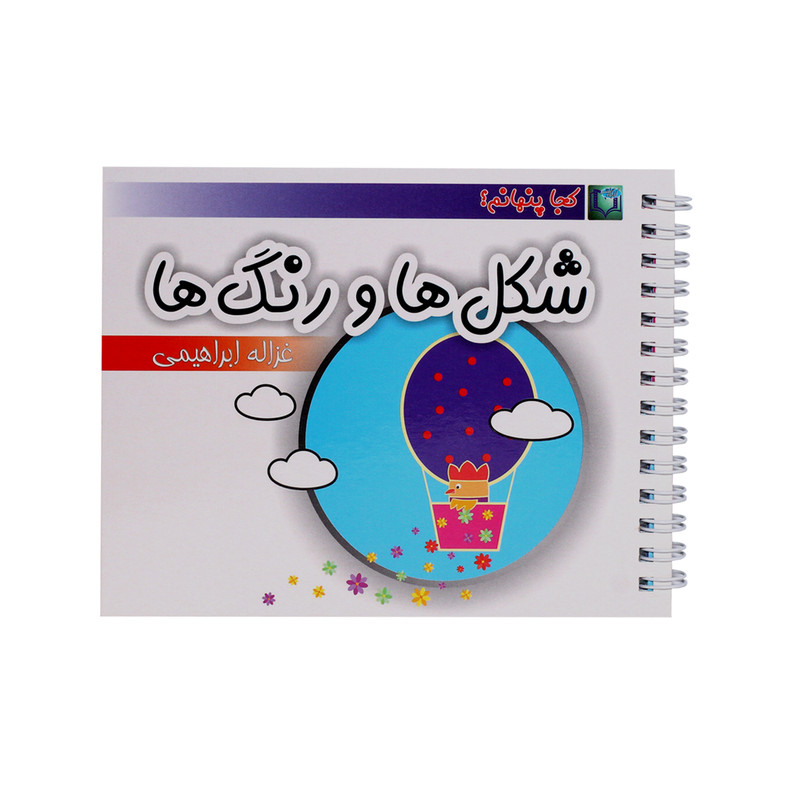 کتاب شکل ها و رنگ ها اثر غزاله ابراهیمی انتشارات کارگاه نشر 