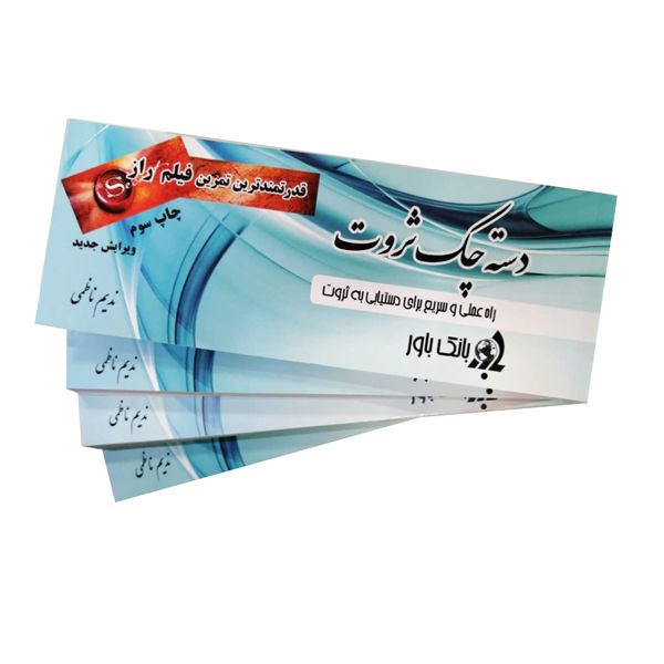 بازی آموزشی دسته چک ثروت مدل بازی فراوانی بسته 4 عددی بازی آموزشی دسته چک ثروت مدل بازی فراوانی بسته 4 عددی