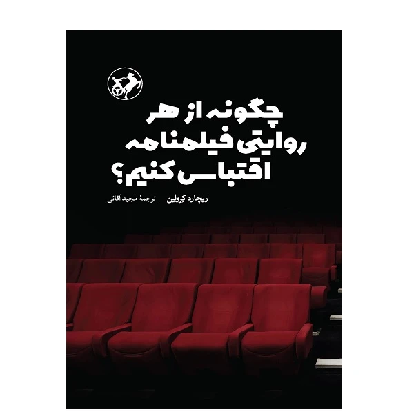 کتاب چگونه از هر روايتي فيلمنامه اقتباس كنيم؟ اثر ریچارد کرولین نشر امیرکبیر