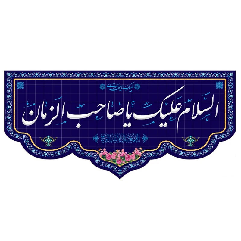 پرچم مدل کتیبه طرح السلام علیک یا صاحب الزمان