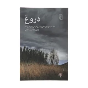 کتاب دروغ اثر اوژن حقیقی نشر مرکز