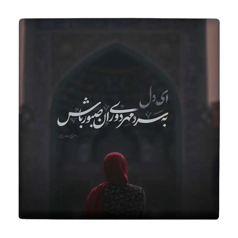 کاشی پخش پلاس طرح عکس نوشته کد kpb1416
