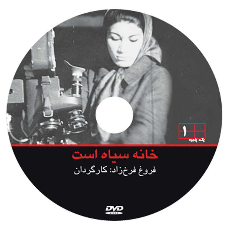 مستند خانه سیاه است : نسخه اصل اثر فروغ فرخزاد مستند خانه سیاه است : نسخه اصل اثر فروغ فرخزاد
