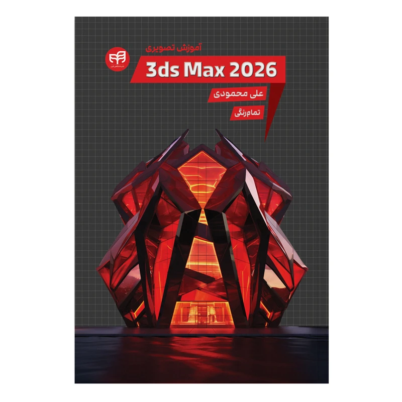 کتاب آموزش تصویری 3ds Max 2026 اثر علی محمودی نشر کیان