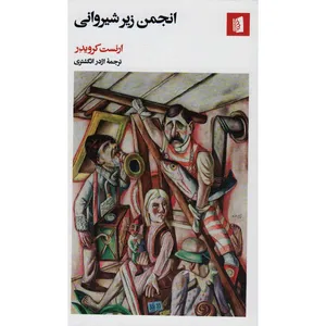 کتاب انجمن زیر شیروانی اثر ارنست کرویدر نشر بیدگل
