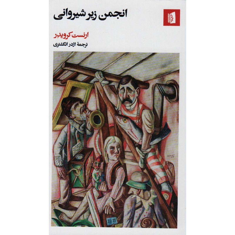 کتاب انجمن زیر شیروانی اثر ارنست کرویدر نشر بیدگل